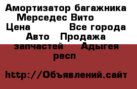 Амортизатор багажника Мерседес Вито 639 › Цена ­ 1 000 - Все города Авто » Продажа запчастей   . Адыгея респ.